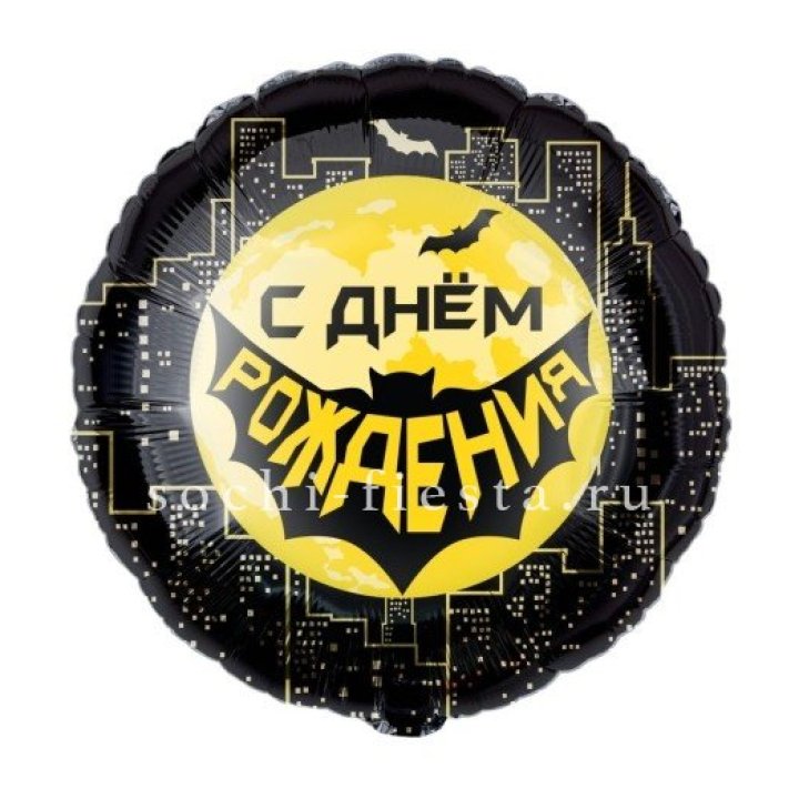 Фольгированный шар "С Днём Рождения!" Героическая тема в Липецке