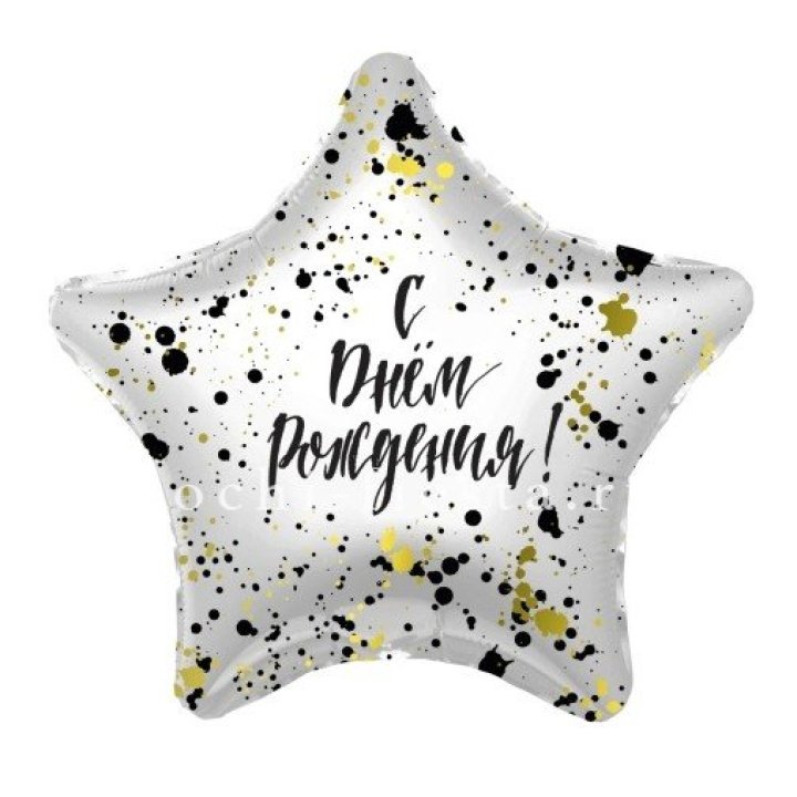 Фольгированный шар "С Днём Рождения!" Брызги в Липецке