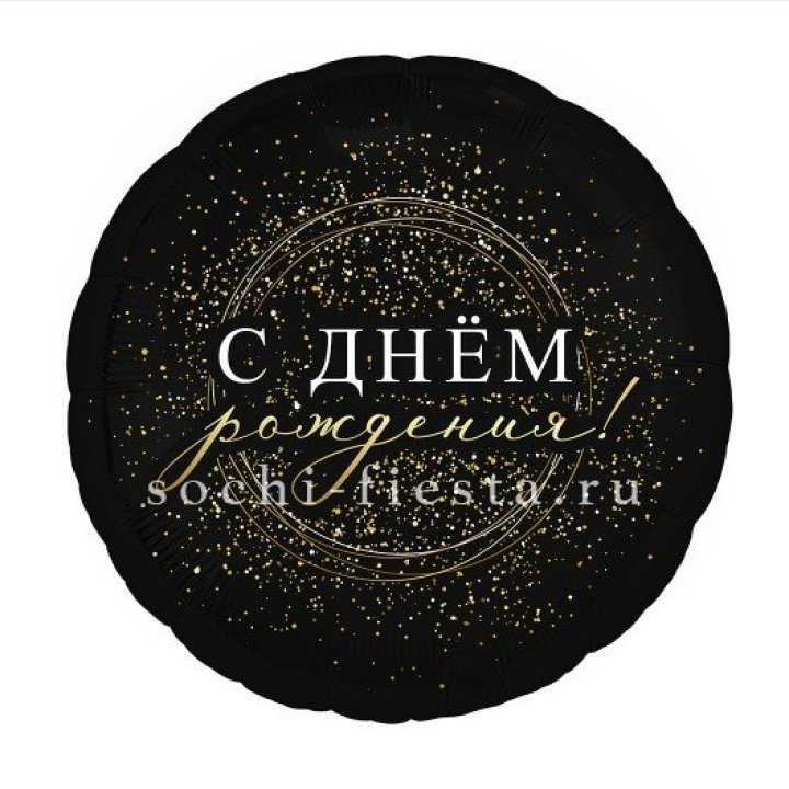 Фольгированный шар "С Днём Рождения!" Чёрное золото" в Липецке