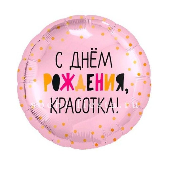 Фольгированный шар "С Днём Рождения, красотка!" в Липецке