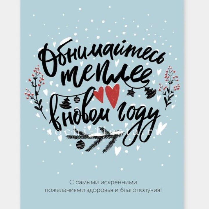 Открытка к букету "Обнимайтесь теплее" в Липецке