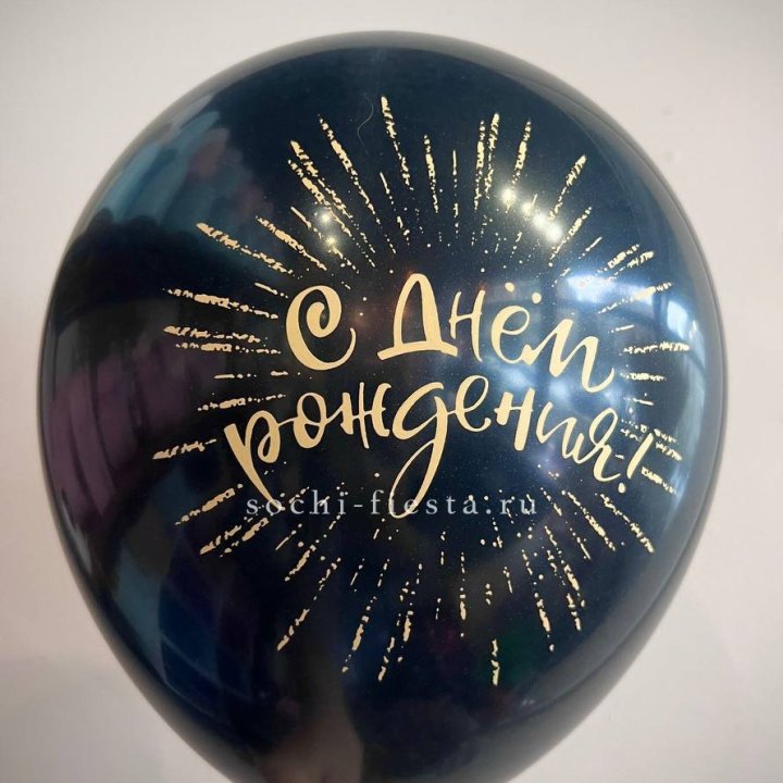 Гелиевый латексный шар С днем рождения!  (золото, черный, белый) в Липецке