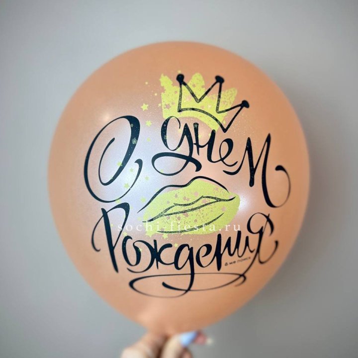 Гелиевый латексный шар С днем рождения!  (корона, черный,прозрачный) в Липецке