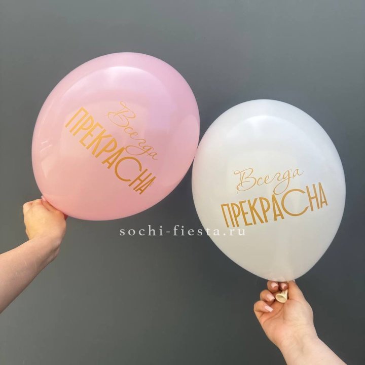 Гелиевые шары "Всегда прекрасна" в ассортименте в Липецке