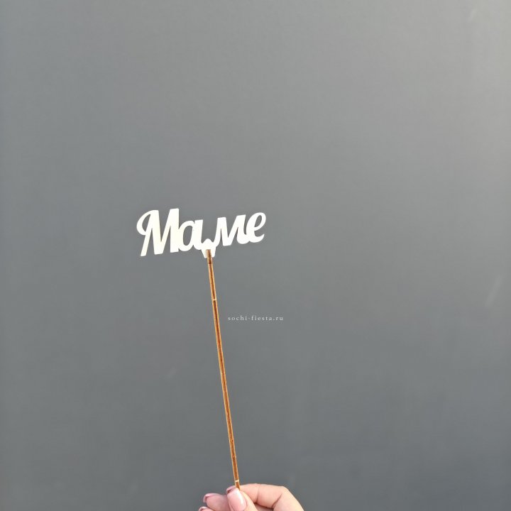 Топпер "Любимой мамочке" №2 в Липецке