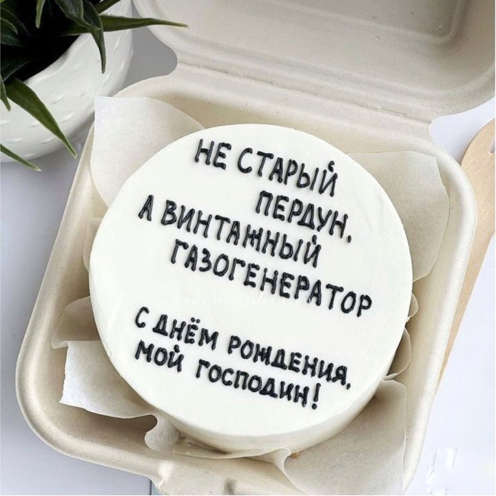 Бенто-торт "Не старый пердун" в Липецке