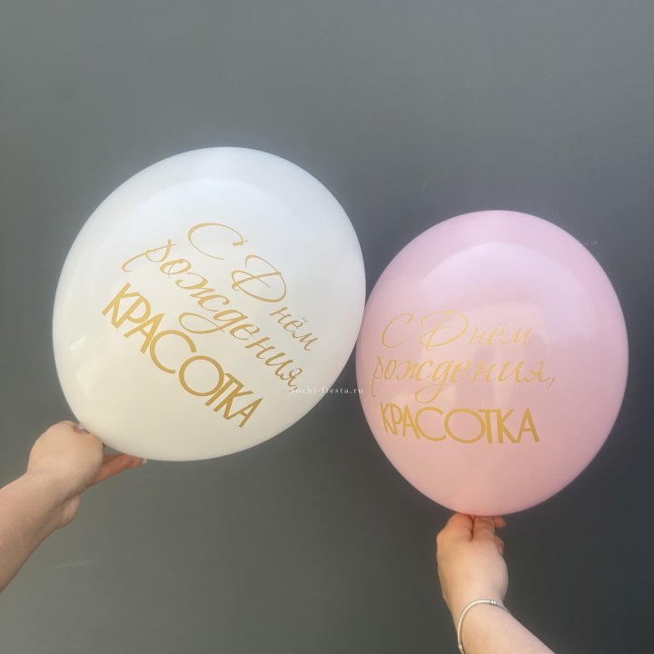 Латексный шар "С днем рождения, КРАСОТКА!" в Липецке