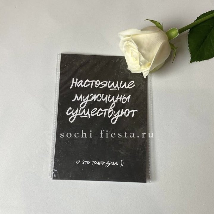 Открытка к букету "Настоящие мужчины существуют" в Липецке