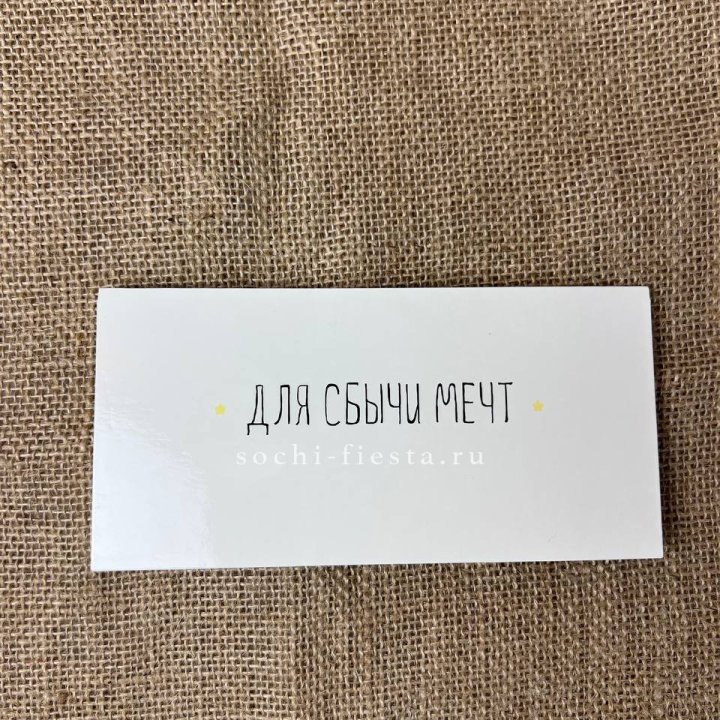 Конверт для денег "На сбыту мечт" в Липецке