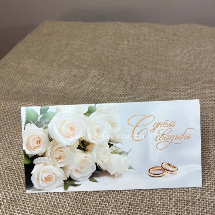 Конверт для денег С днём свадьбы в Липецке