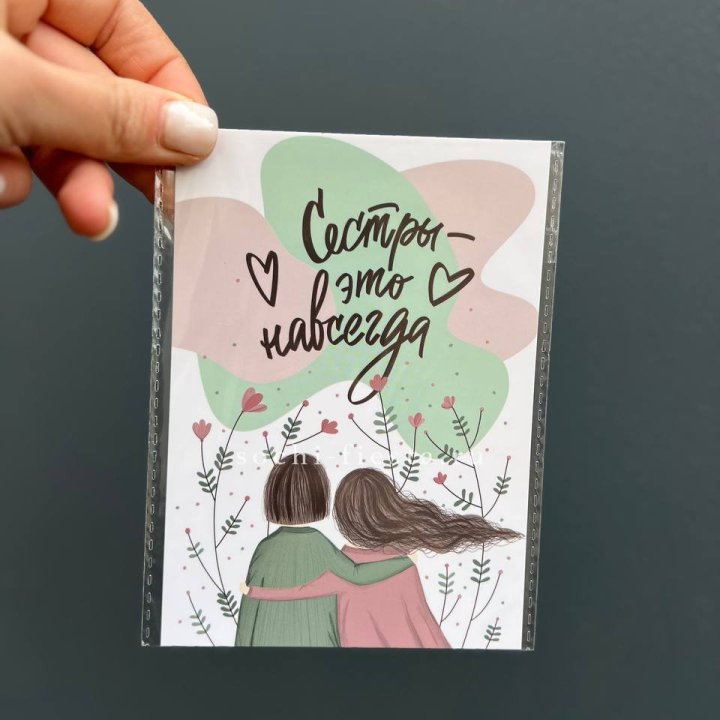 Открытка к букету "Сестры-это навсегда” в Липецке