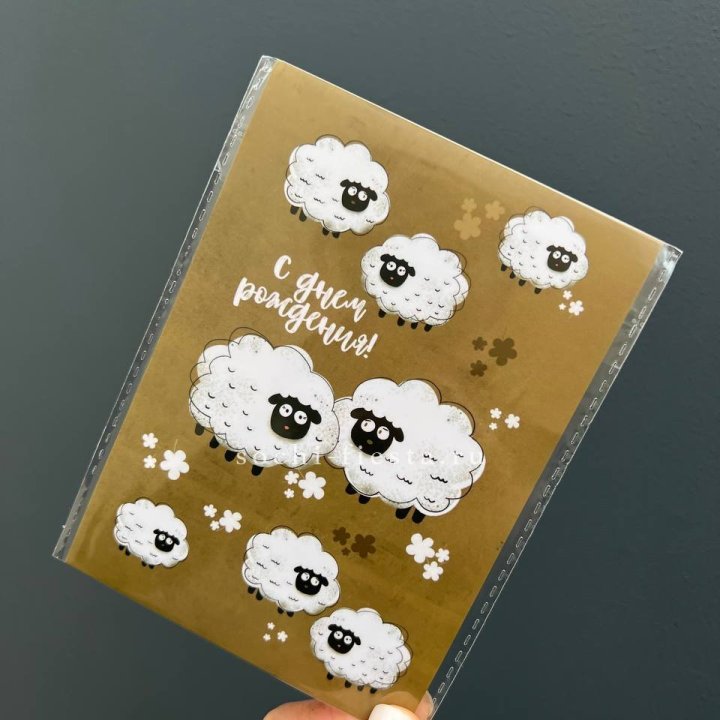 Открытка к букету "С днем рождения!” Овечки  в Липецке