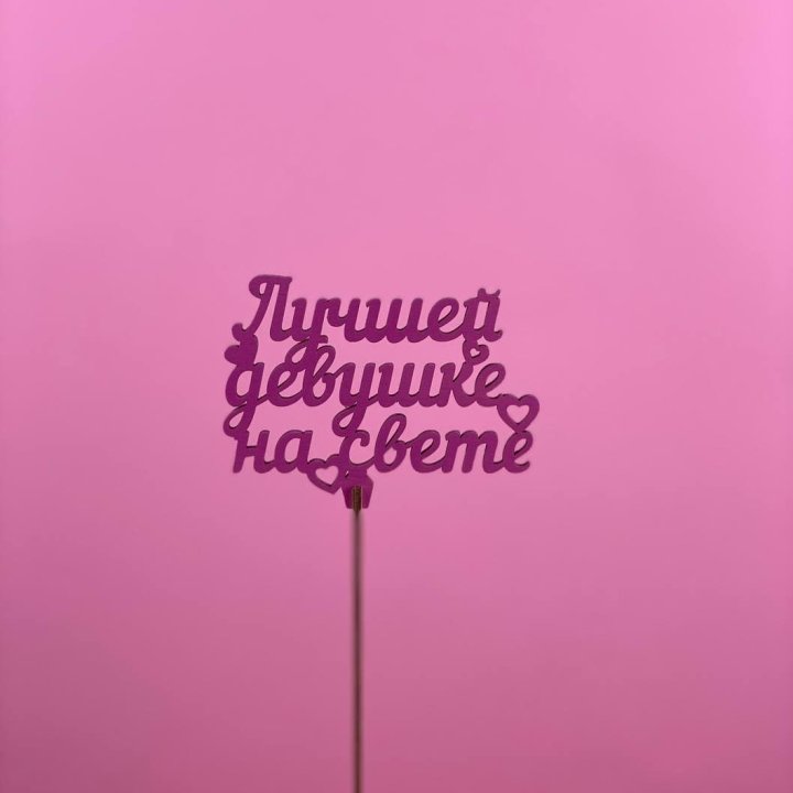 Топпер "Лучшей девушке на свете" в Липецке