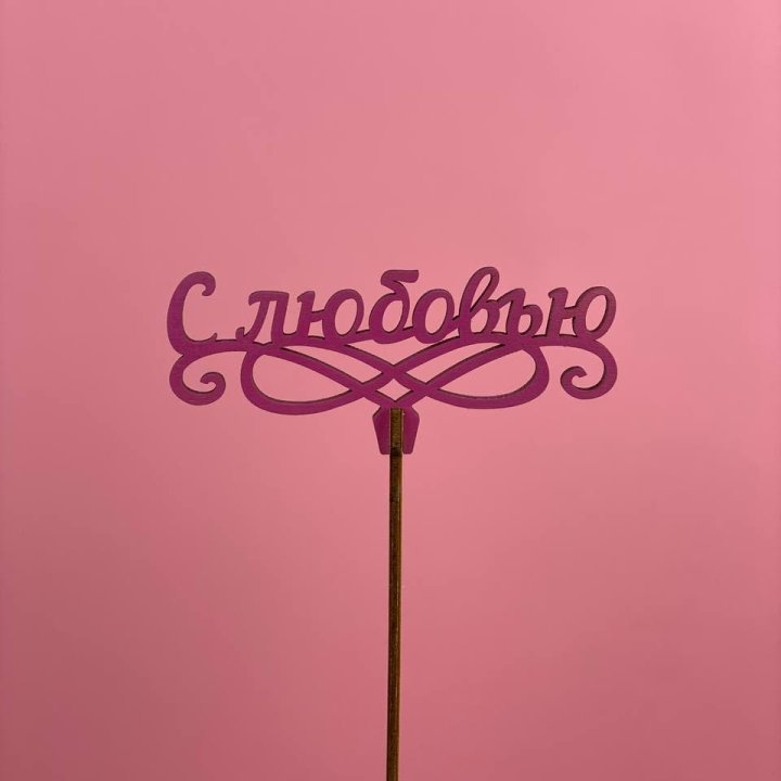 Топпер "С любовью" в Липецке