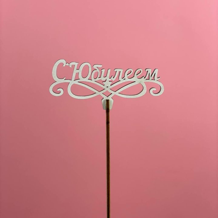 Топпер "С Юбилеем" в Липецке