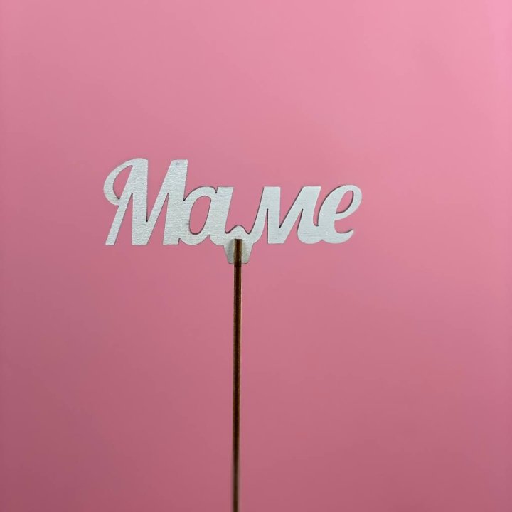 Топпер "Маме" №2 в Липецке