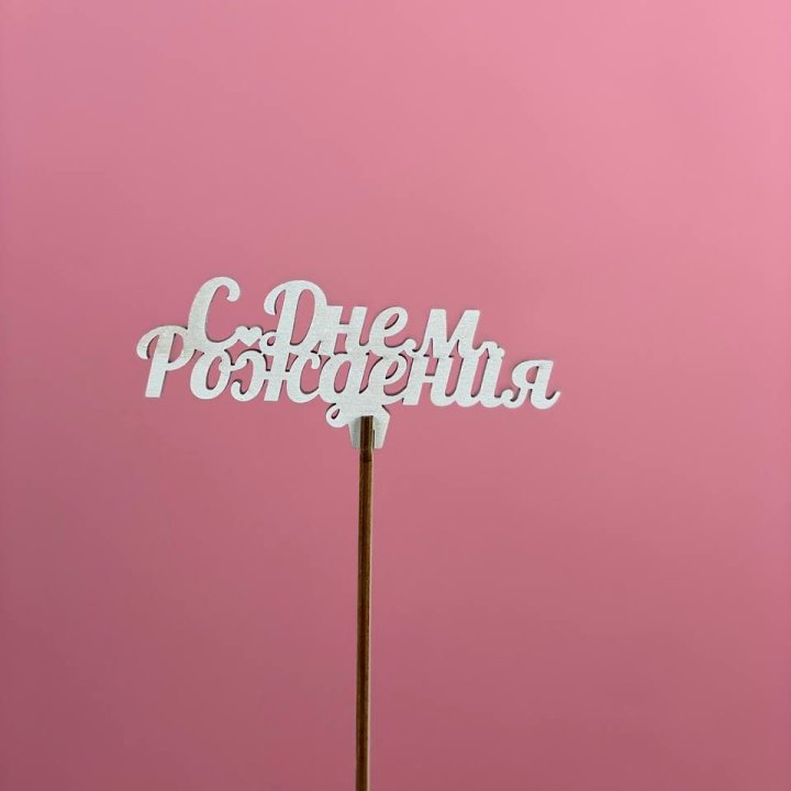 Топпер "С Днём Рождения" в Липецке