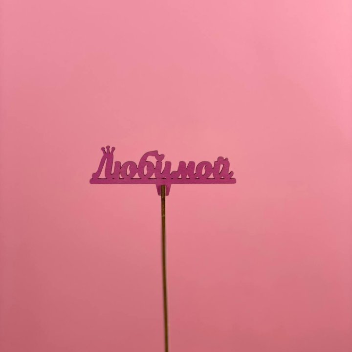 Топпер "Любимой" в Липецке