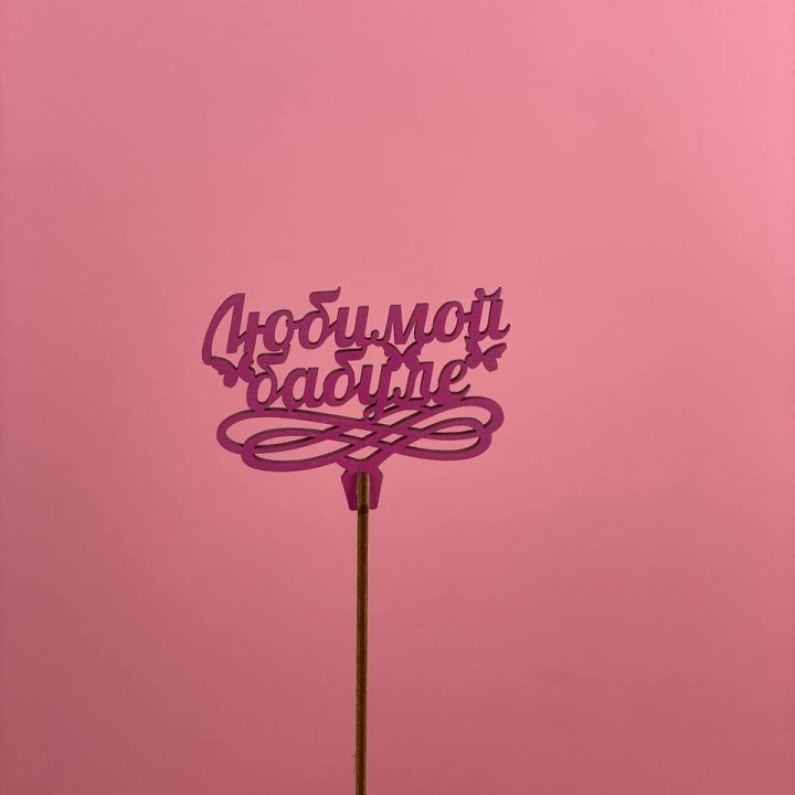 Топпер "Любимой бабуле" в Липецке